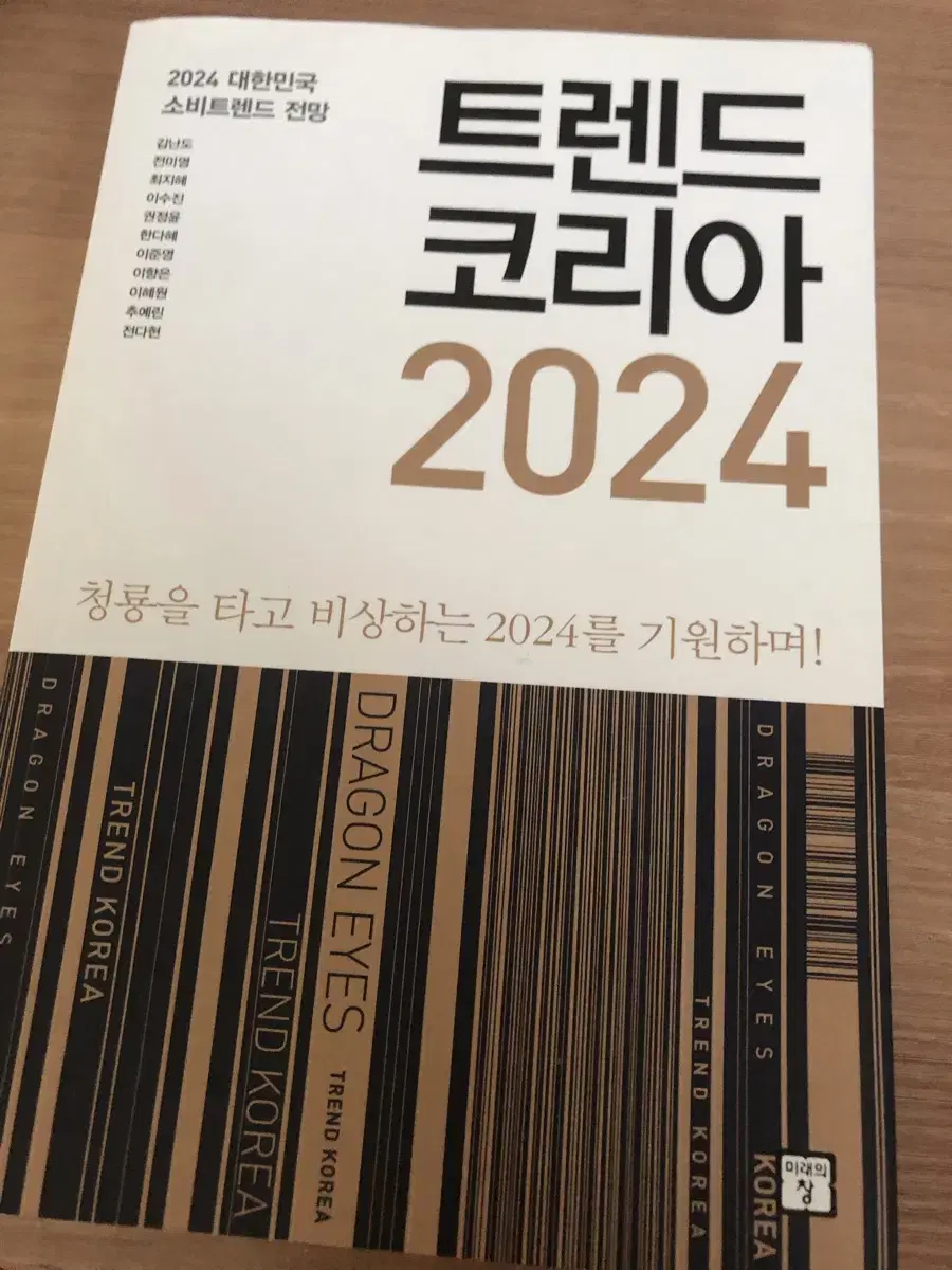 한번도 끝까지 안읽은 트렌드 코리아 2024