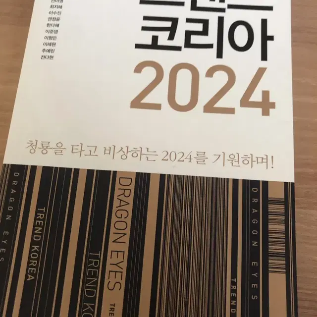 한번도 끝까지 안읽은 트렌드 코리아 2024