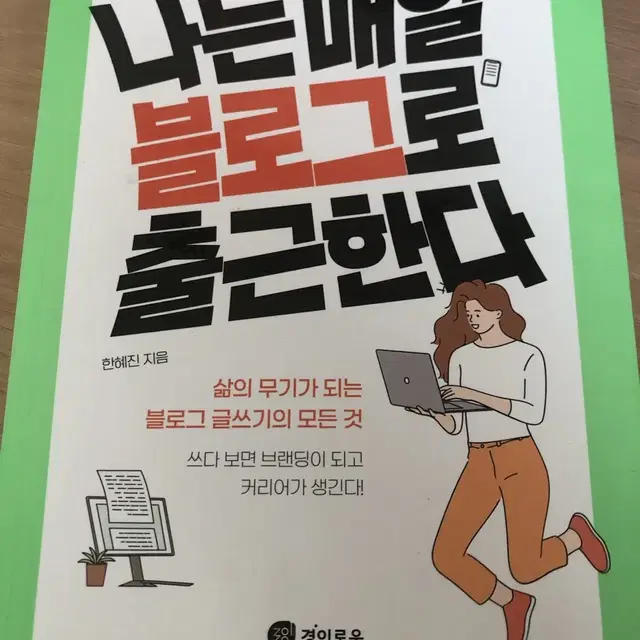 나는 매일 블로그로 출근한다