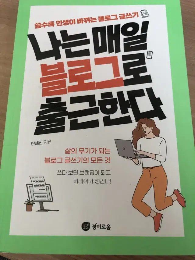 나는 매일 블로그로 출근한다