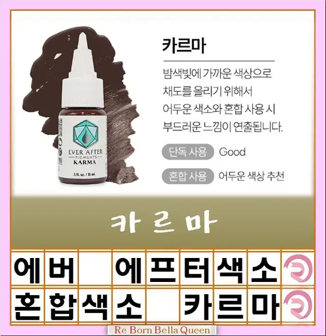 카르마 혼합 에버에프터 색소 15ml 눈썹색소 입술색소 반영구전문가 색