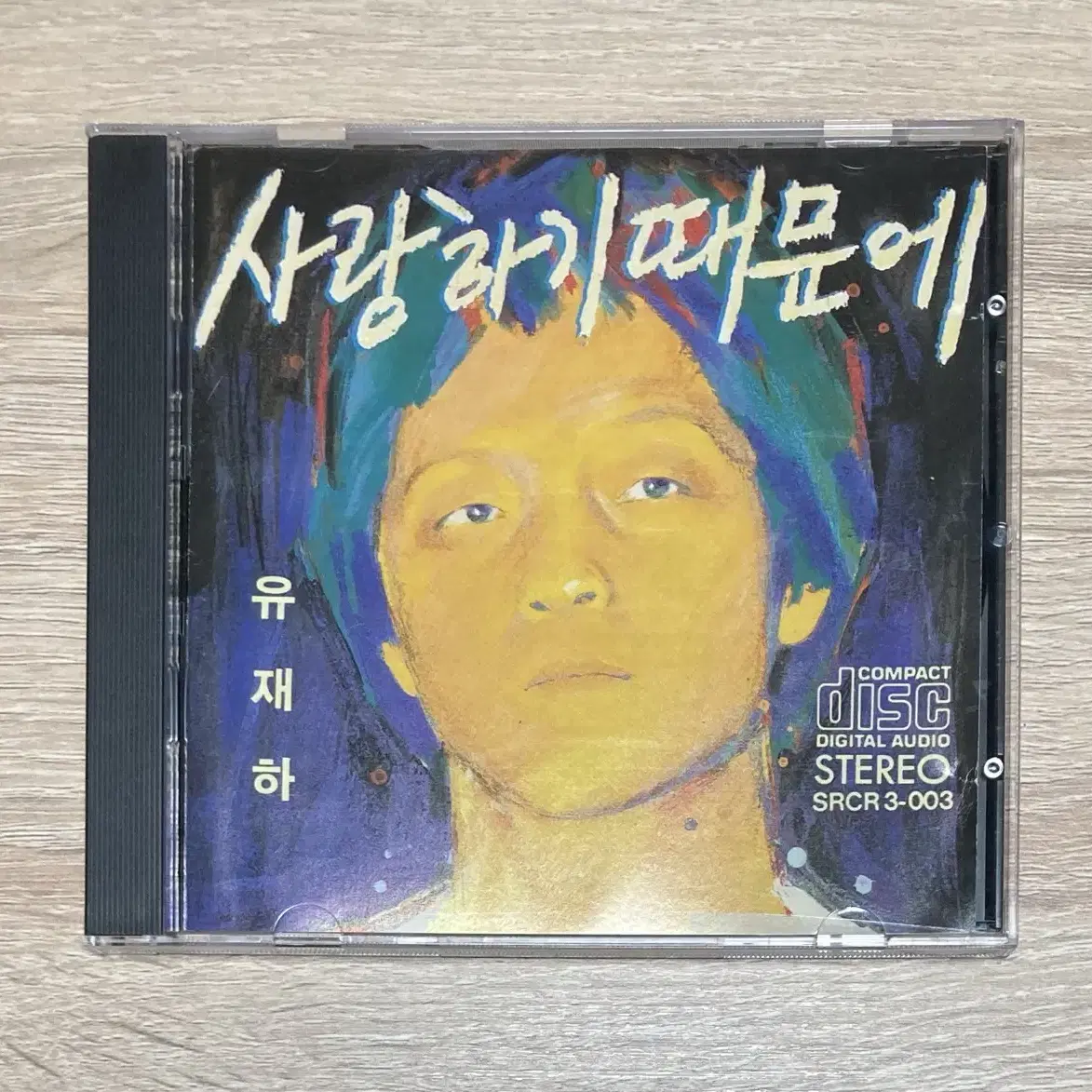 유재하 - 사랑하기 때문에 CD 판매 (초판)