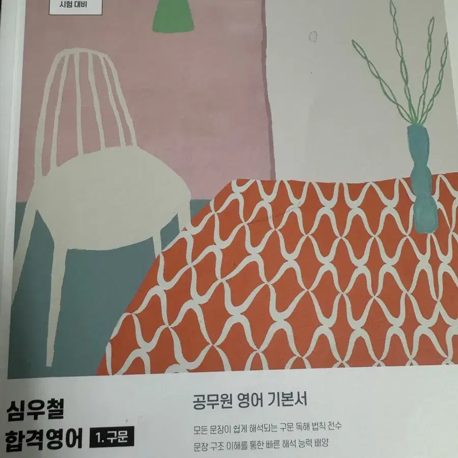 심우철 구문 (필기감 있음)