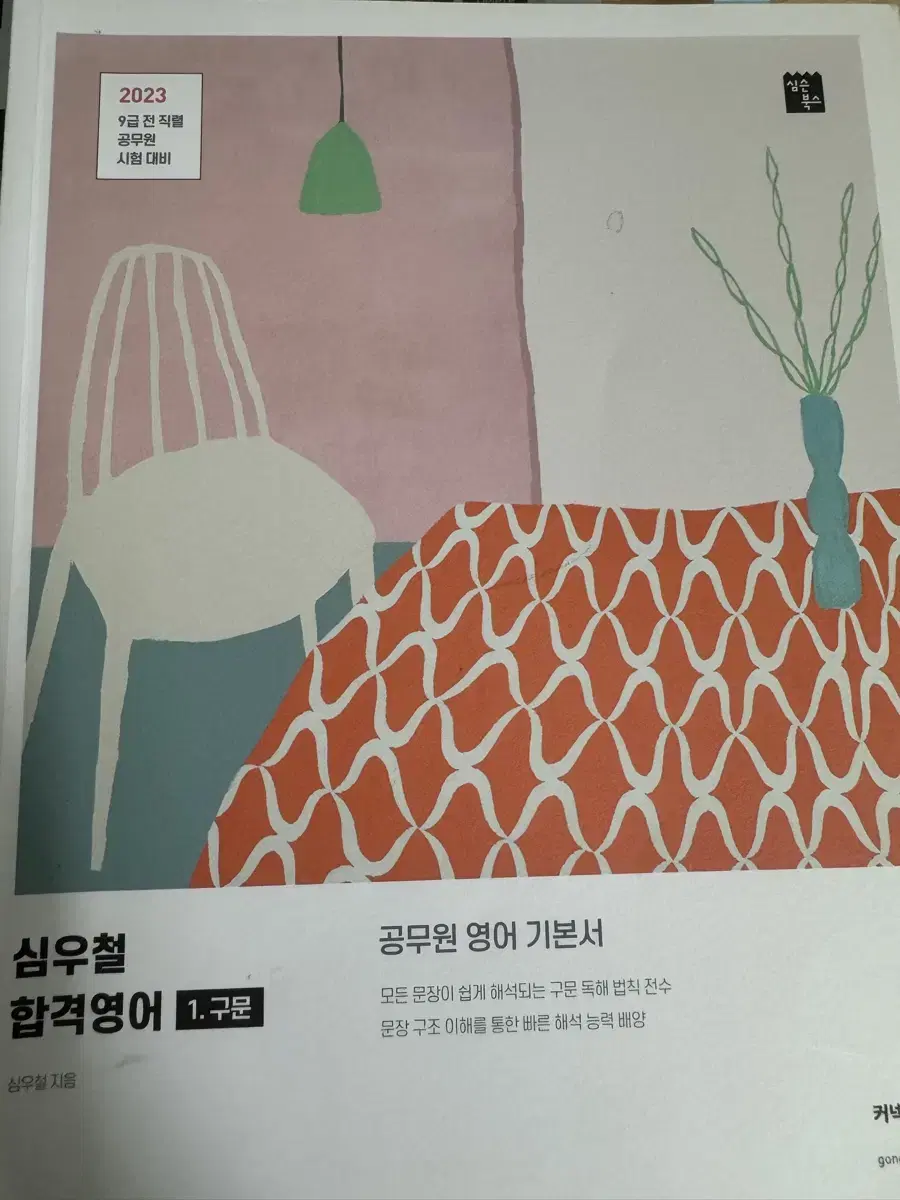 심우철 구문 (필기감 있음)