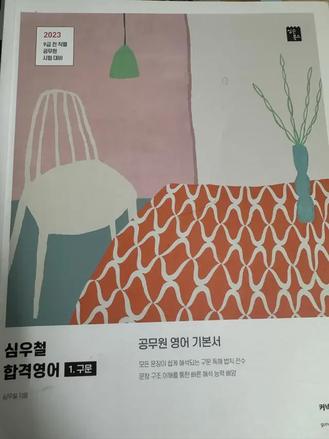 심우철 구문 (필기감 있음)