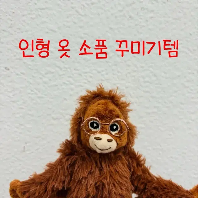 인형소품ver1 인형옷 썬캡 헤드셋 안경 수영복 바지 치마 반바지