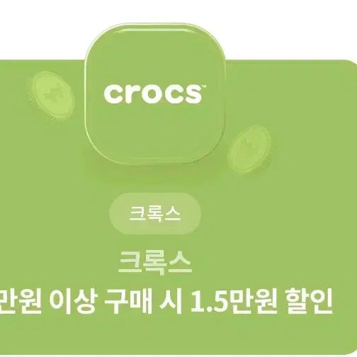 크록스 6만원이상 구매시 1.5할인