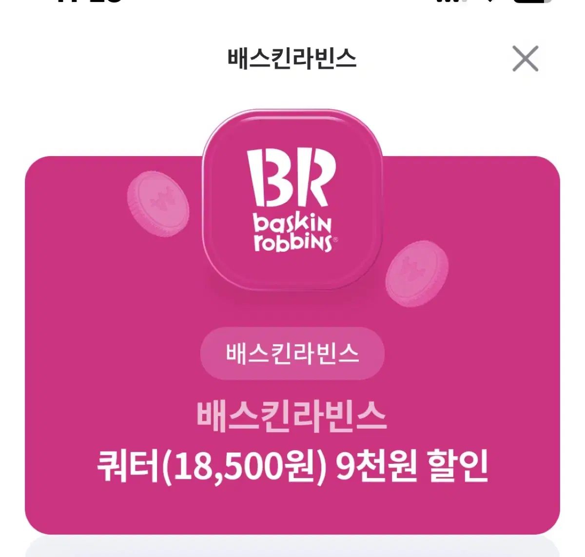 베스킨 라빈스 쿼터 9000원 할인 쿠폰