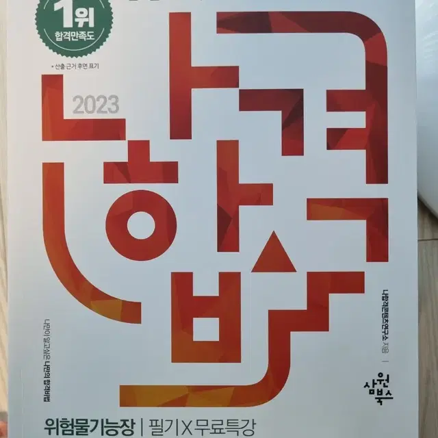 2023 위험물기능장 필기책