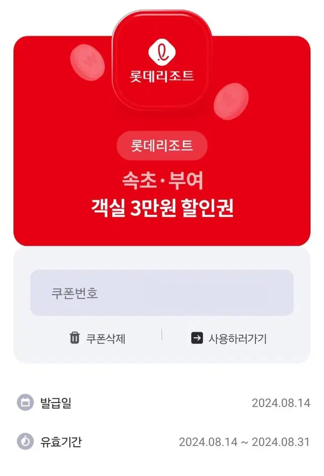 롯데리조트 속초 부여 3만원 할인권