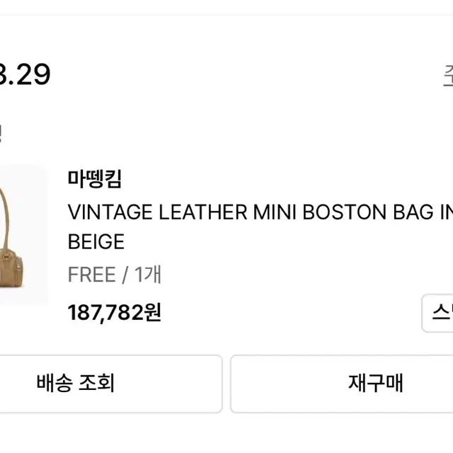 마뗑킴 MINI BOSTON BAG 베이지