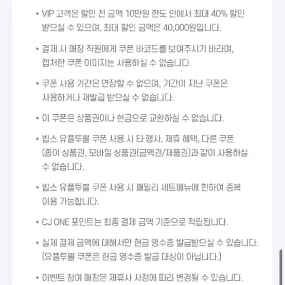 빕스 40% 할인권