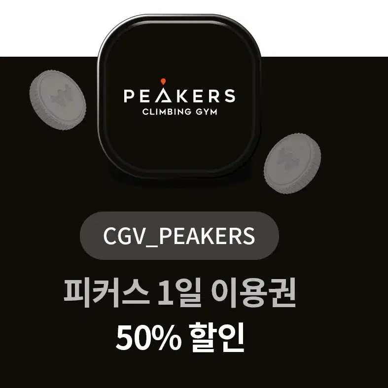 CGV피커스 1일이용권50퍼할인