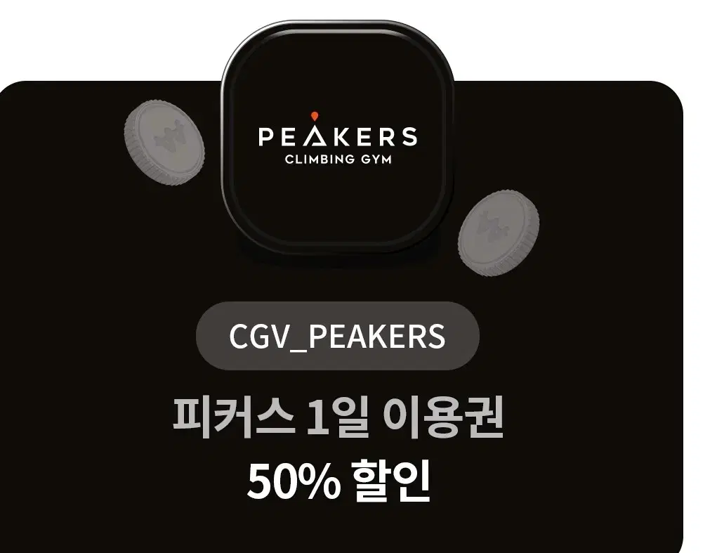 CGV피커스 1일이용권50퍼할인