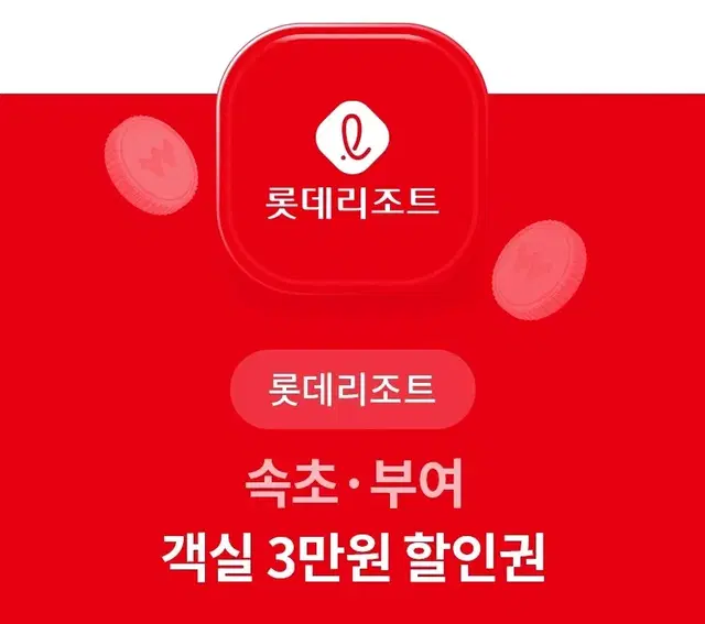 롯데호텔리조트 속초.부여 객실 3만원 할인권