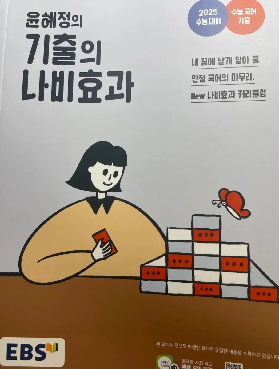 윤혜정 기출의 나비효과