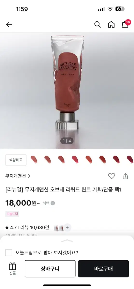 무지개멘션 오브제 리퀴드 틴트 19호 라비쉬