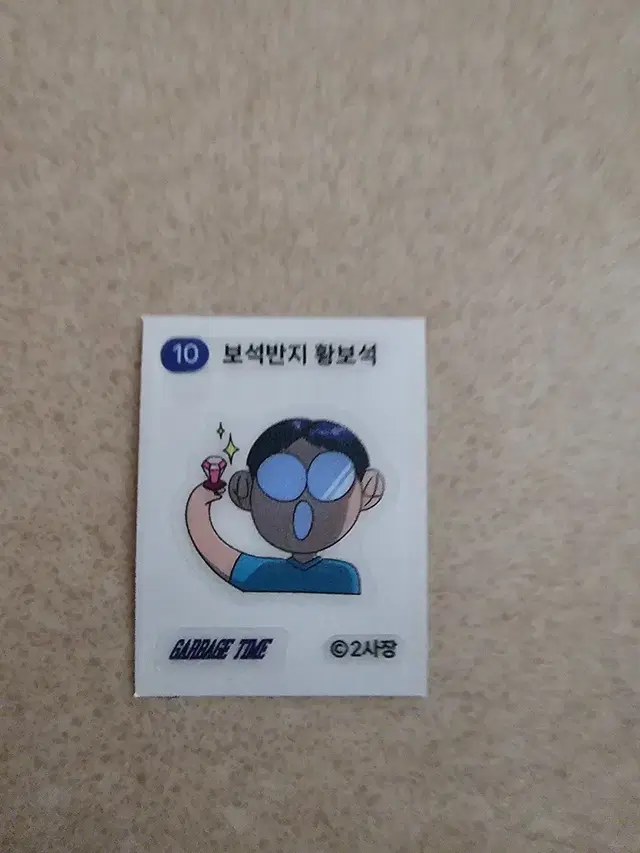 가비지 타임 띠부씰 보석반지 황보석