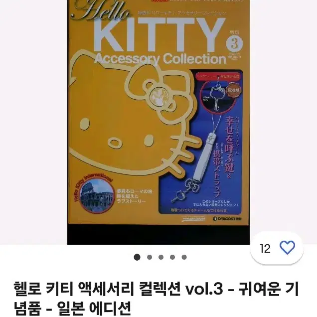 2006고전키티스트랩 헬로키티 액세서리 컬렉션 3권 vol.3 희귀 한정