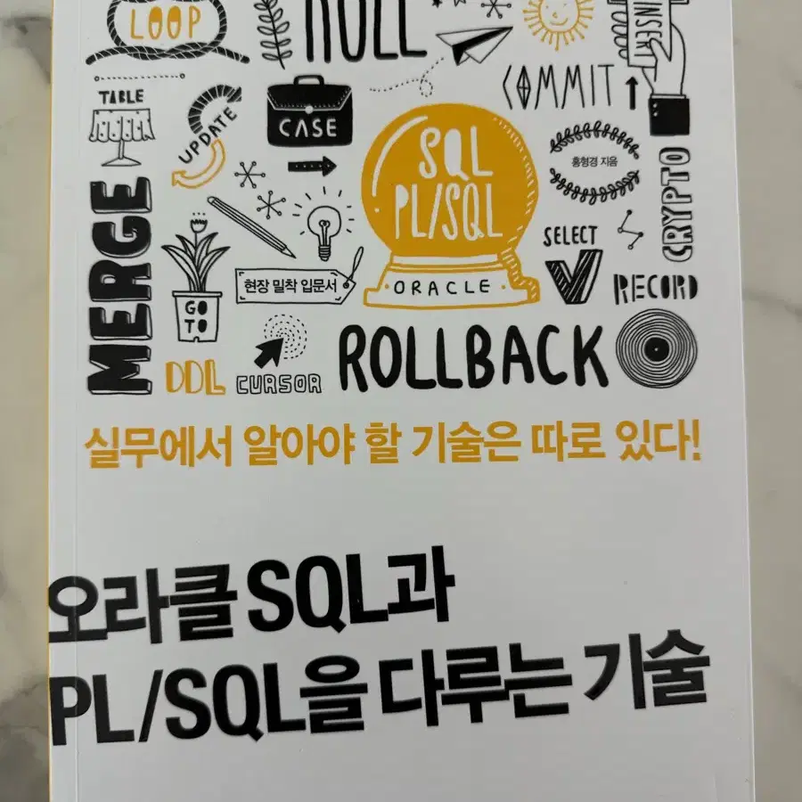 오라클SQL과 PL/SQL을 다루는 기술