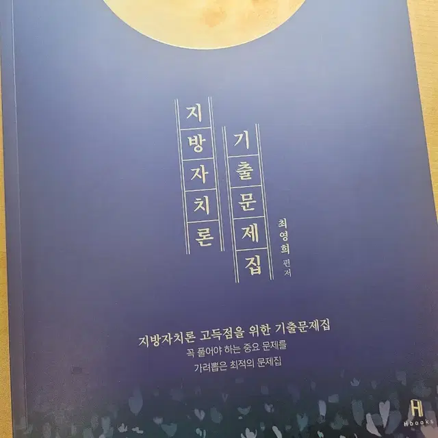 최영희 지방자치론 2024 기출문제집