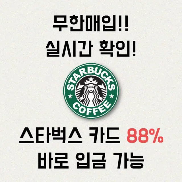 스타벅스E카드 88%삽니다 / 스타벅스실물카드 / 스타벅스상품권 삽니다