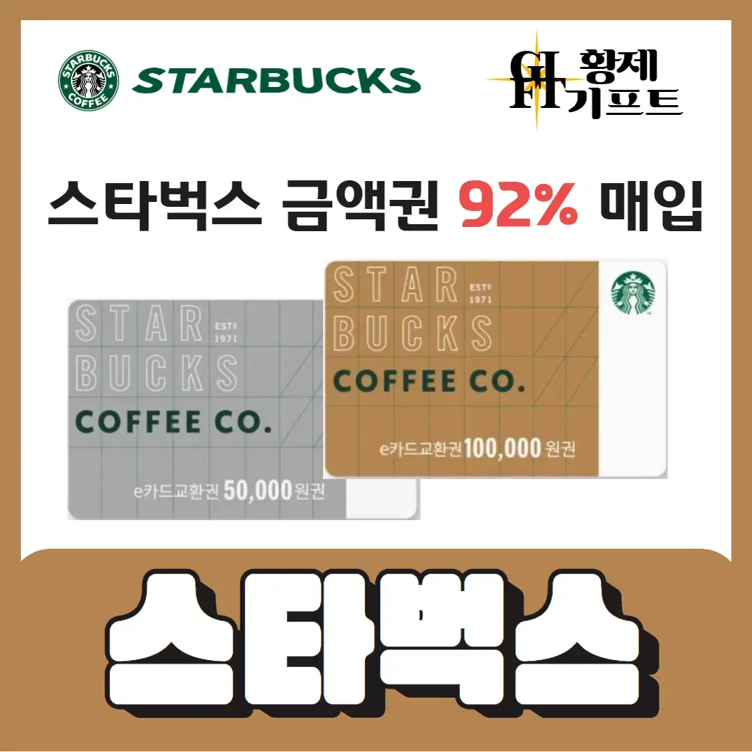 [ 92% ] 스타벅스 E카드 , 금액권  최고가매입