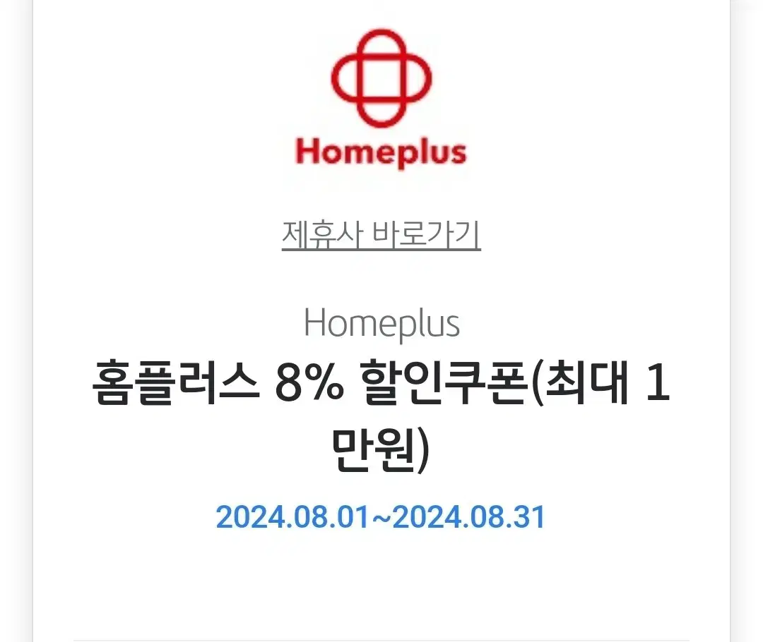 홈플러스 8%할인쿠폰(최대만원)