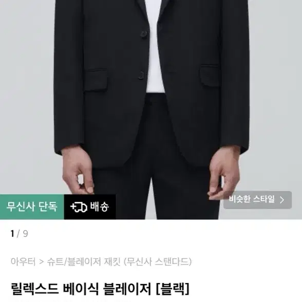 무신사 스탠다드 블레이저