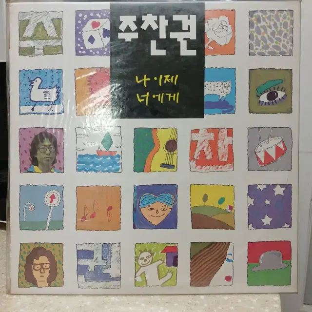 [트임 없는 미개봉 초반 LP] 주찬권 나이제 너에게