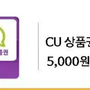 cu 모바일상품권 금액권 5천원 번개페이 포인트가능