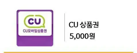 cu 모바일상품권 금액권 5천원 번개페이 포인트가능