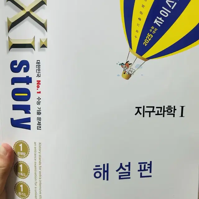 자이스토리 지구과학1 팝니다