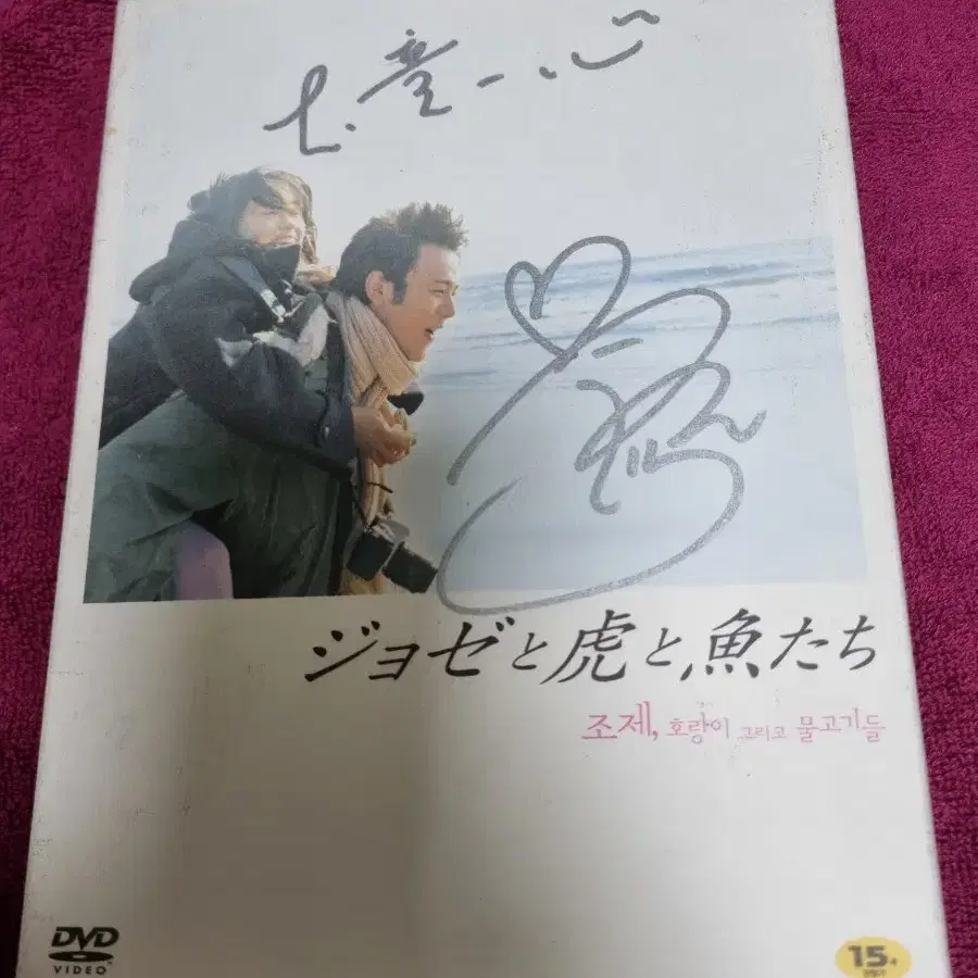 (dvd)조제 호랑이 그리고 물고기들 (한정판)사인