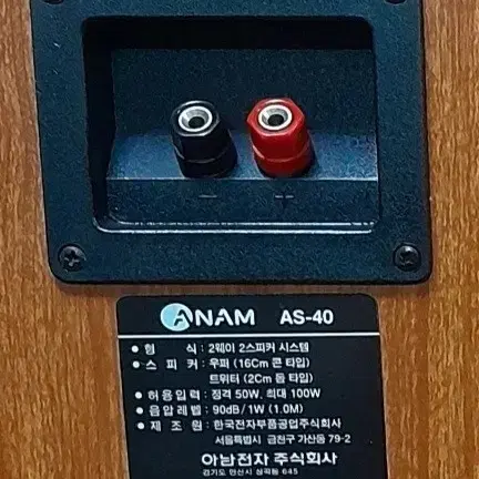 아남 AS-40 스피커.