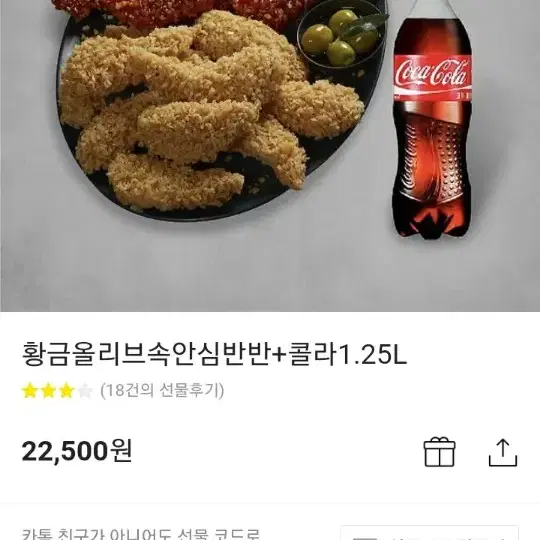 황금올리브속안심반반치킨 22500권