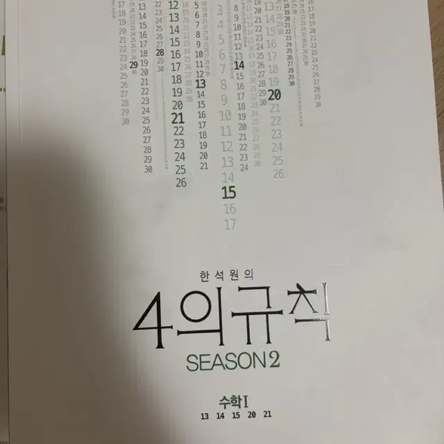 2023 한석원 4의 규칙 시즌2 수학1