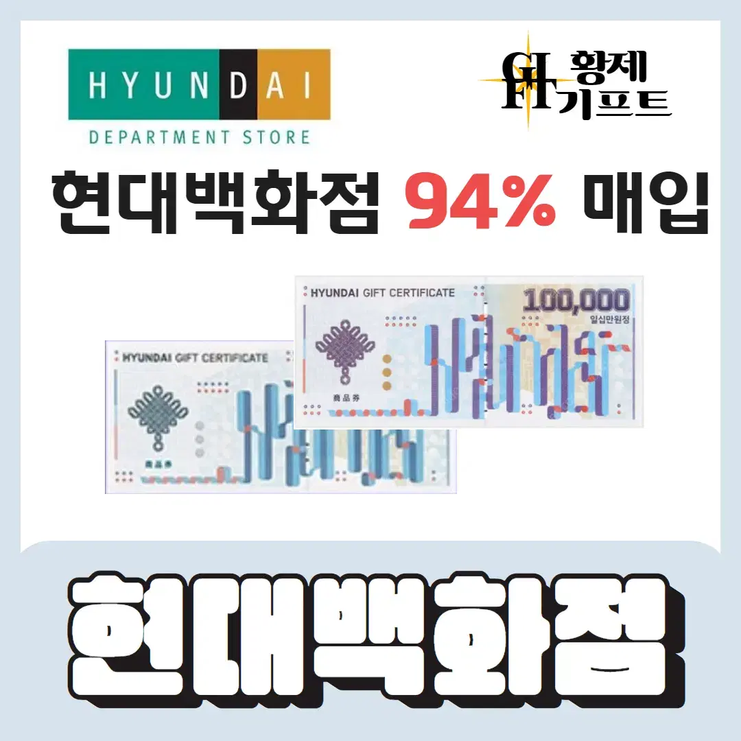 현대백화점상품권 94%매입