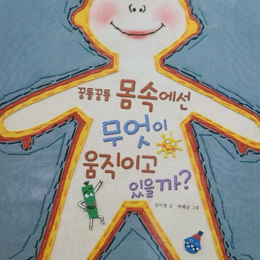 꿈틀꿈틀 몸속에선 무엇이 움직이고 있을까?