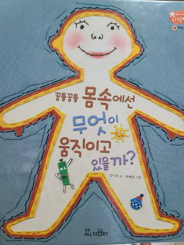 꿈틀꿈틀 몸속에선 무엇이 움직이고 있을까?