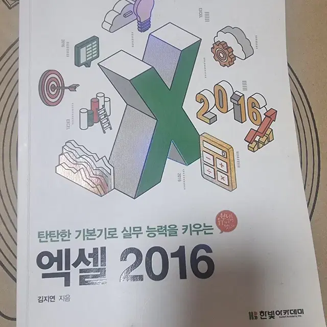 미분적분학, 탄탄한 기본기로 실무 능력을 키우는 엑셀2016