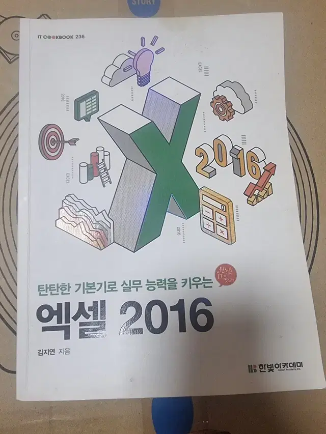 미분적분학, 탄탄한 기본기로 실무 능력을 키우는 엑셀2016