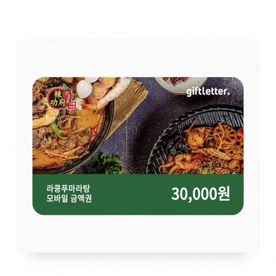 라쿵푸 마라탕 기프티콘