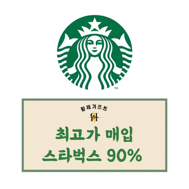 스타벅스 e카드, 금액권, 카드 90%매입