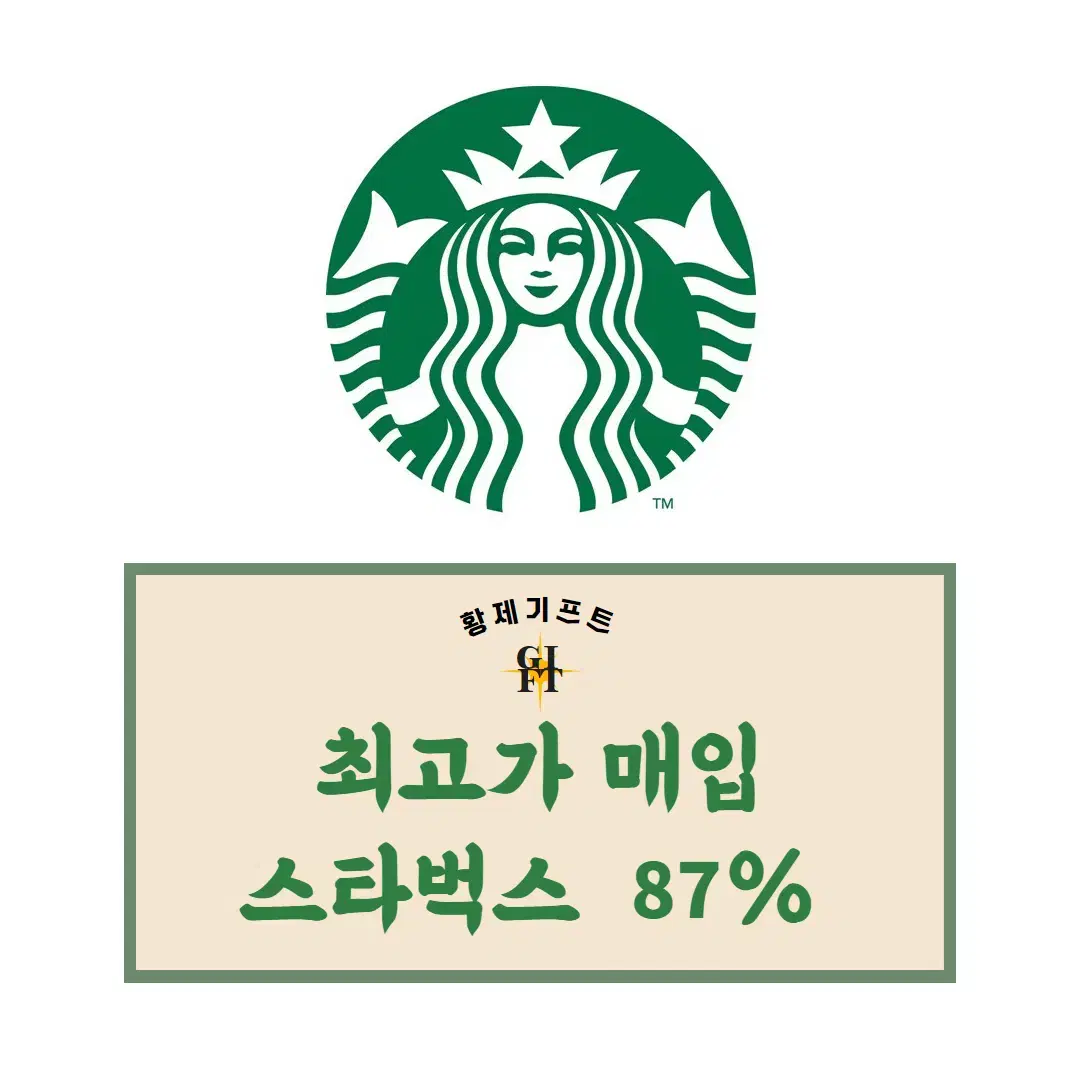 스타벅스 e카드, 금액권, 카드 87%매입