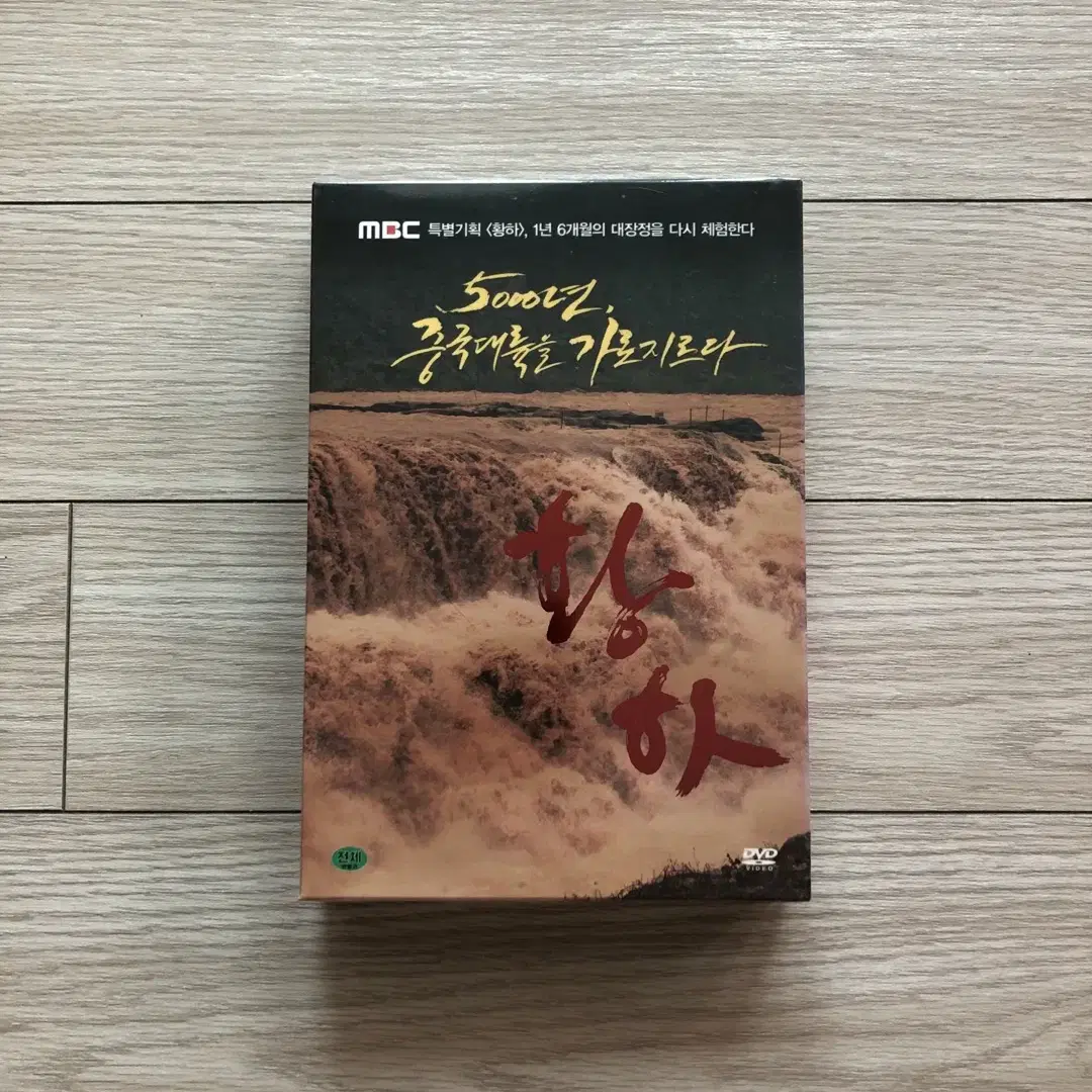 MBC다큐 황하 DVD 2종 미개봉 박스세트