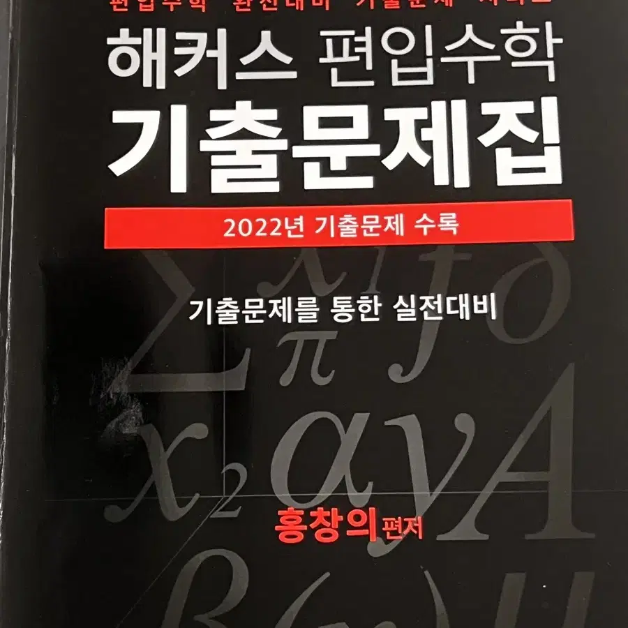 해커스 편입수학 기출문제집