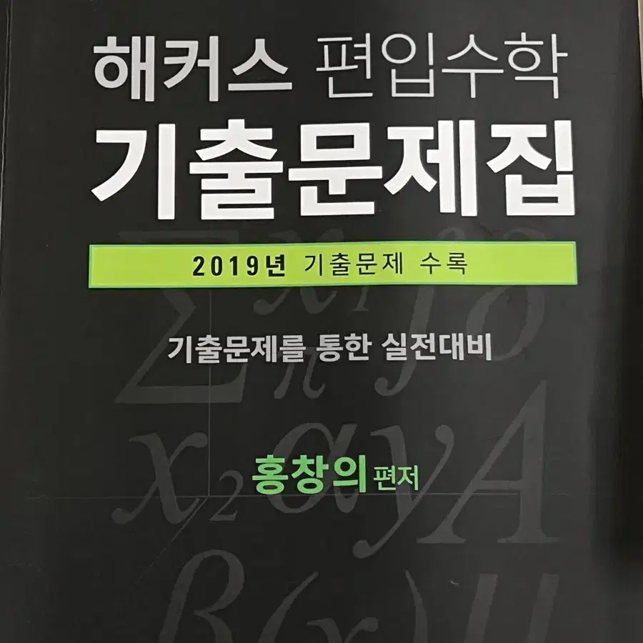 해커스 편입수학 기출문제집