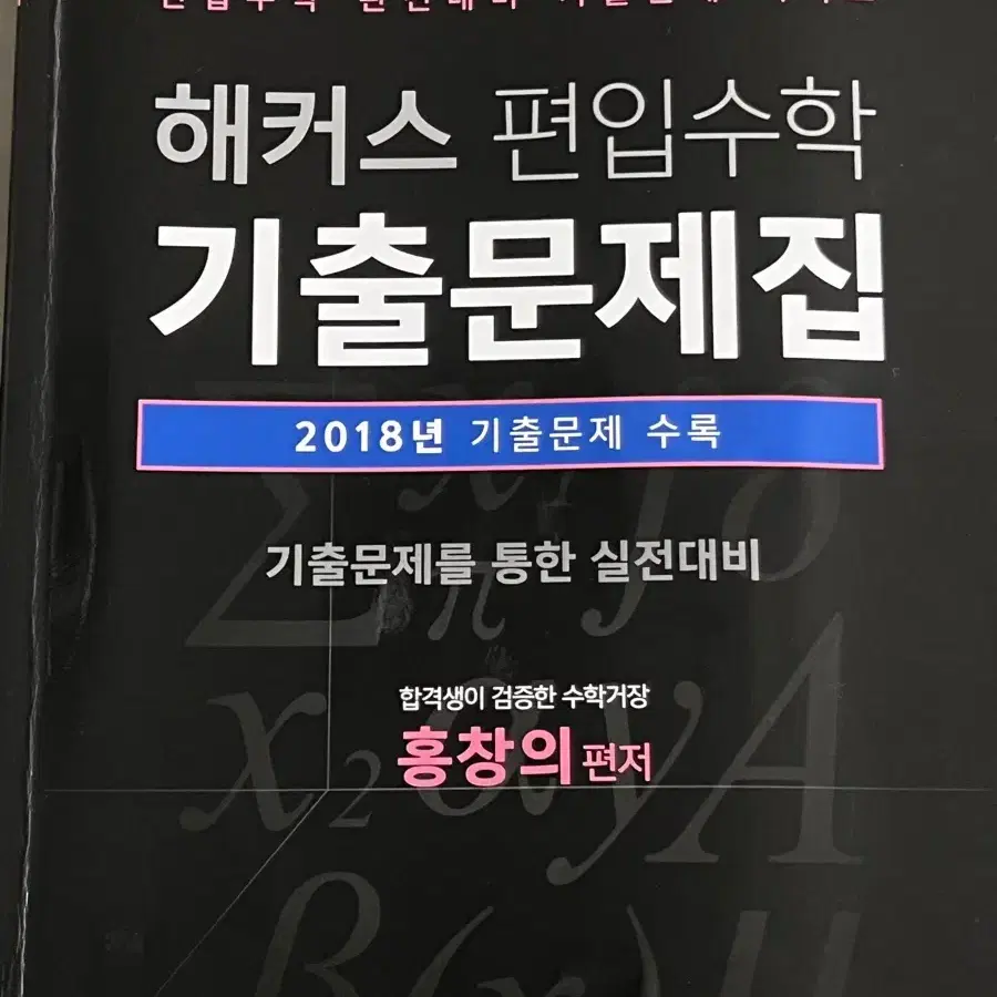 해커스 편입수학 기출문제집