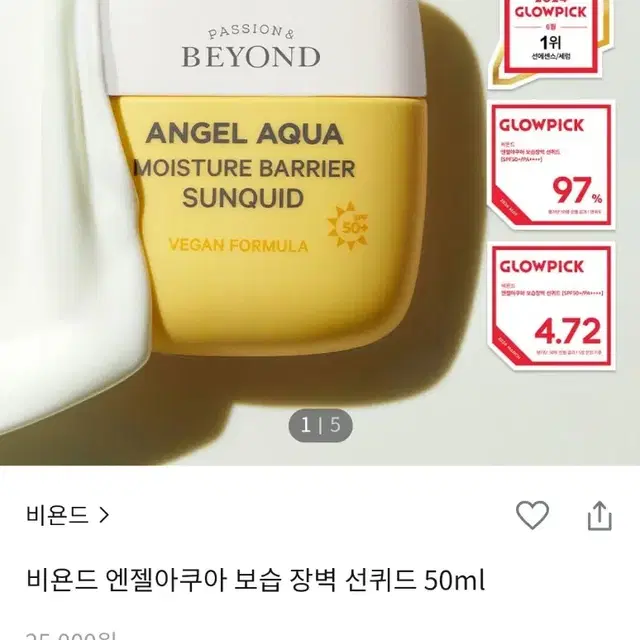 미개봉) 비욘드 엔젤 아쿠아 보습 장벽 선퀴드 썬크림 50ml